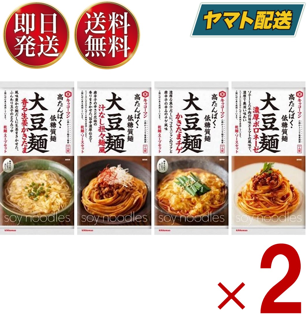 新製品情報も満載 キッコーマン食品 大豆麺 香る生姜かきたま 乾麺 スープセット 高タンパク 低糖質 120g×4個