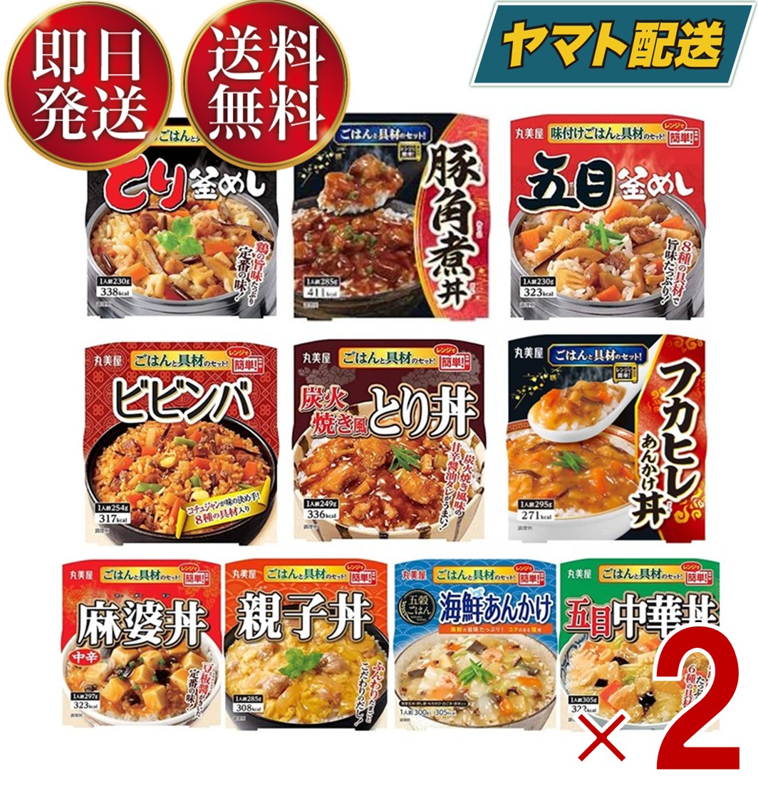 丸美屋 ごはん付き 丼 レトルト ごはん 詰め合わせ まとめ買い 10種 2セット 合計20個 送料無料 ギフト 防災 備蓄 常備食 常温保存 学生 仕送り