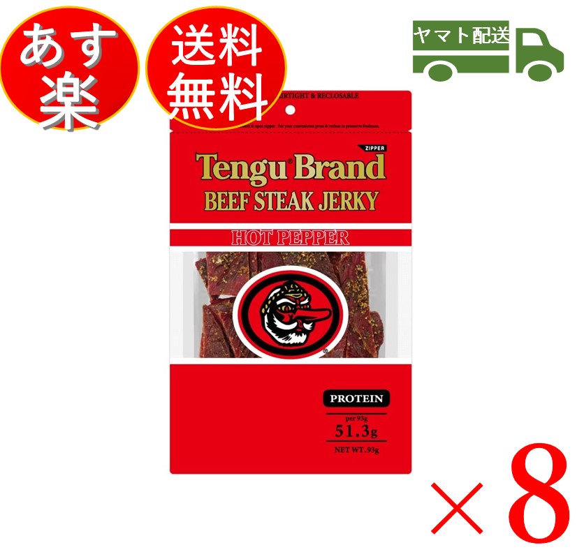 62 Off テング ビーフジャーキー ホット 93g おつまみ 天狗 送料無料 ビール プロテイン キャンプ お