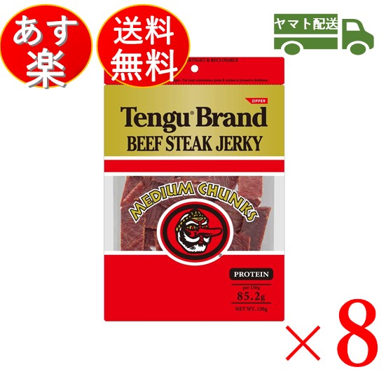 7137円 ハイクオリティ テング ビーフジャーキー レギュラー 150g おつまみ 天狗 送料無料 ビール プロテイン キャンプ お土産 日本酒 お酒 8個