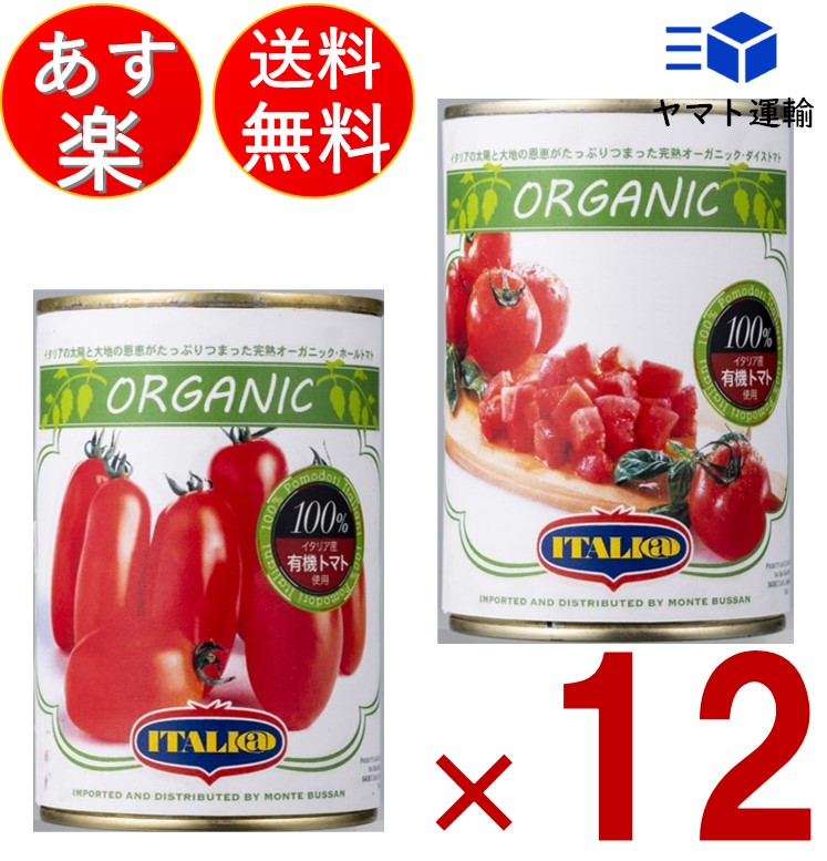送料無料 有機 トマト缶 イタリアット ダイストマト 400g×24個  トマトもジュースも オーガニック ダイストマト 水煮缶  （旧 モンテベッロ）