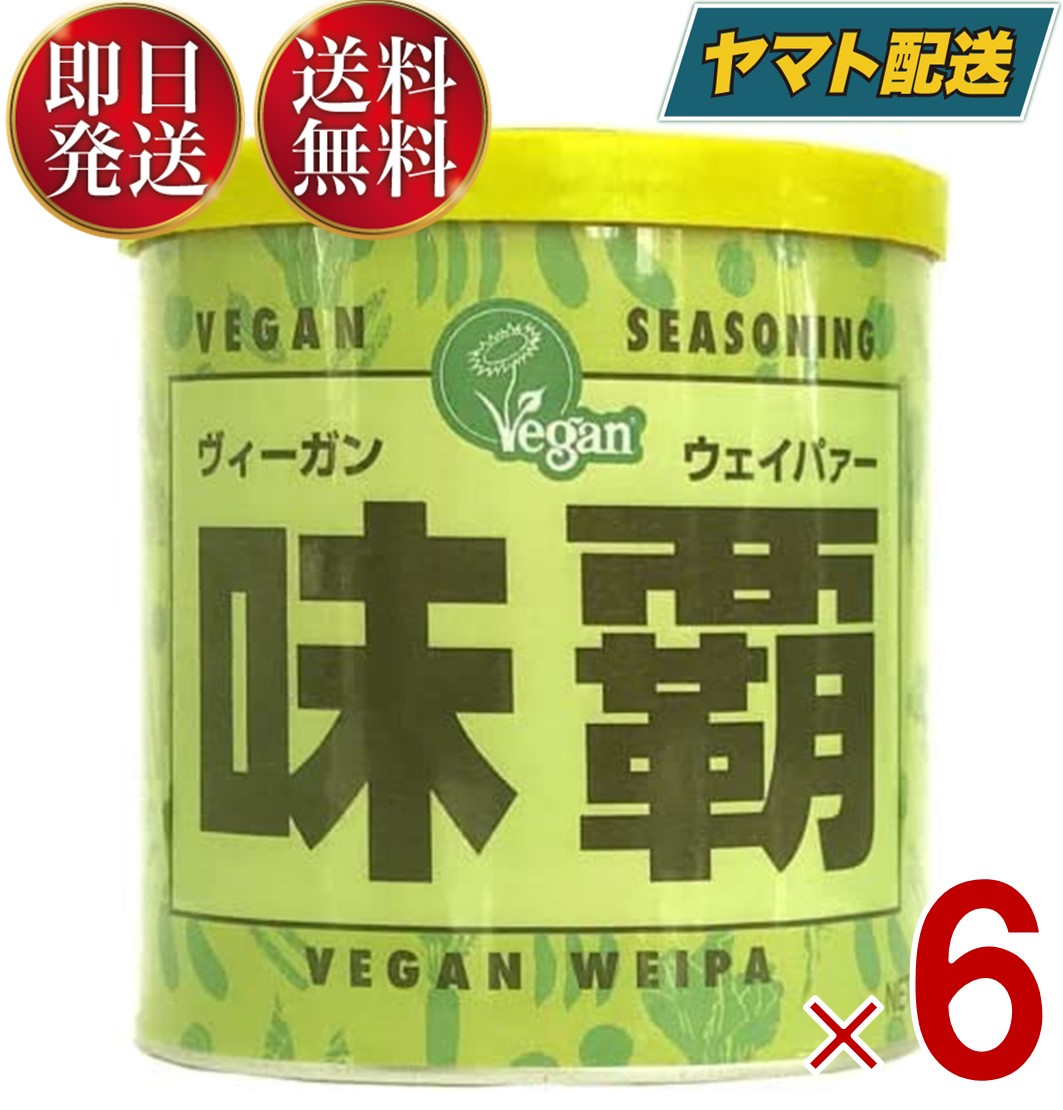 ヴィーガン ウェイパー 味覇 250g ビーガン ペー スト状 万能調味料 味付け チャーハン スープ 6個