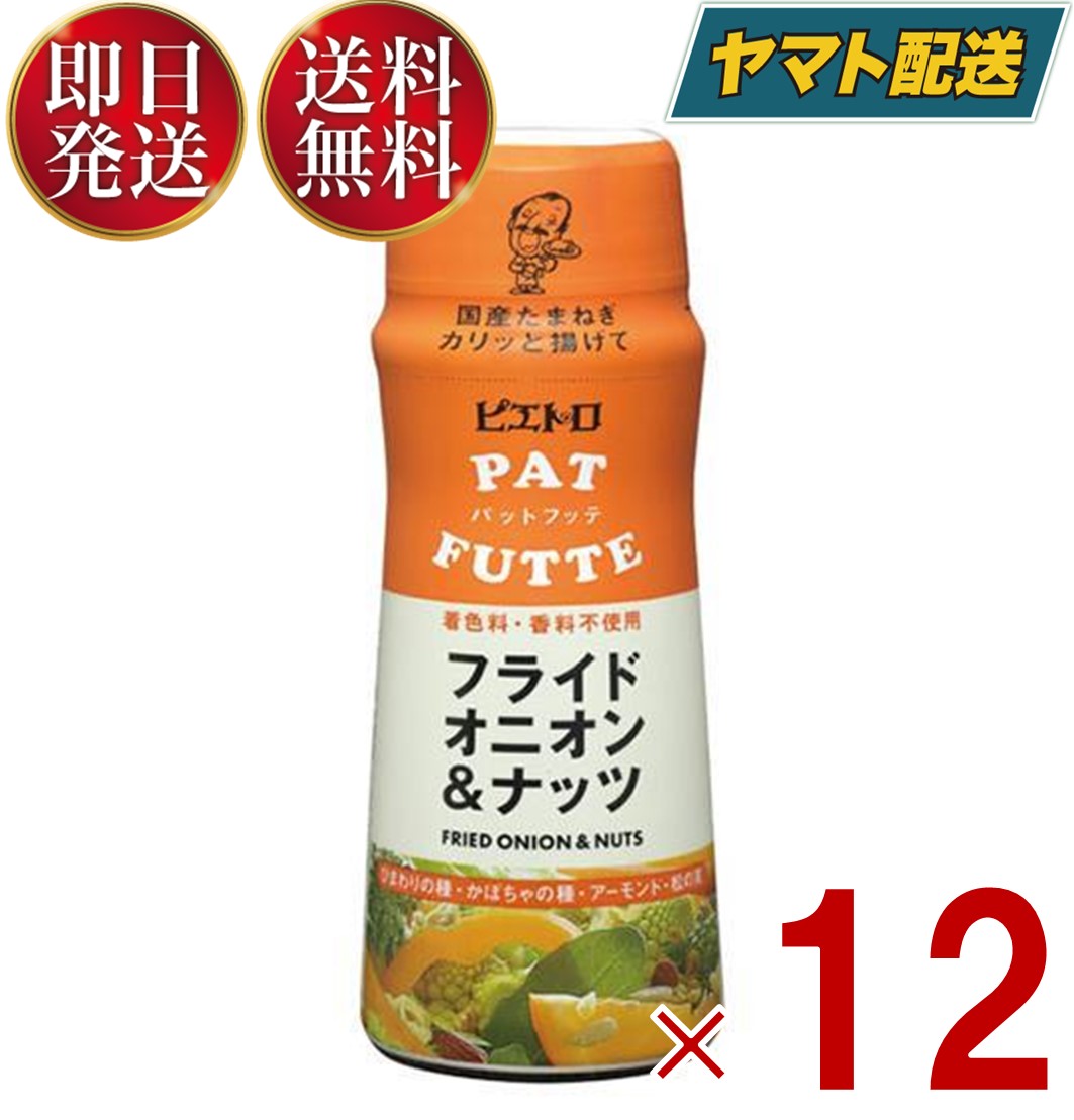 ピエトロ PATFUTTE パットフッテ フライドオニオン ＆ ナッツ 70g 調味料 トッピング 玉葱 玉ねぎ 12個