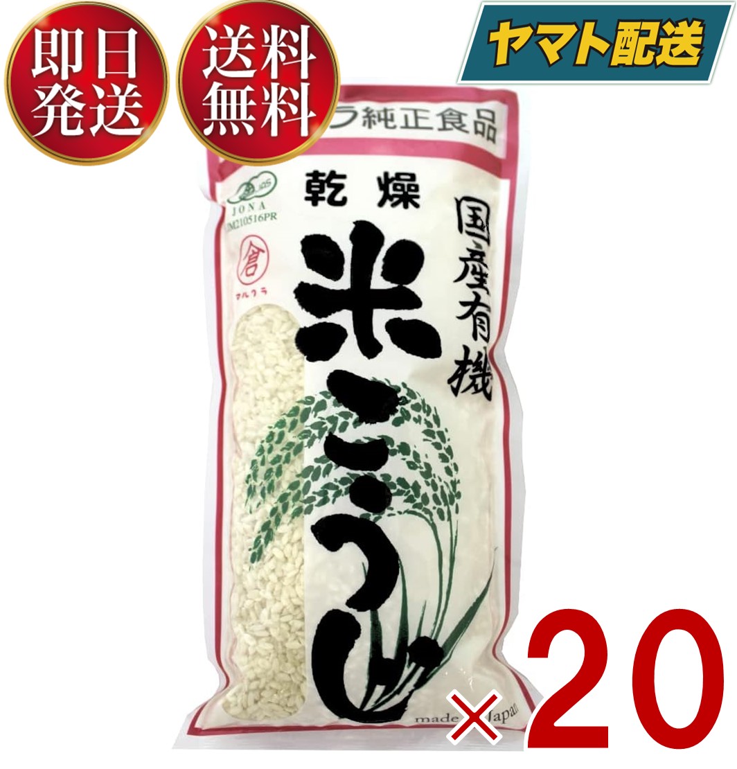 マルクラ食品 国産 有機米使用 乾燥白米こうじ 500g 20個