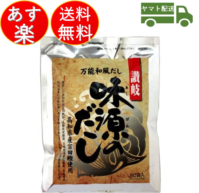 楽天市場】味源のだし 50袋入り × 8g 味源 だし 出汁 ティーバッグ タイプ 和風 国産 素材 焼津 鰹 宗田節 いりこ 椎茸 昆布 10個 :  SK online shop