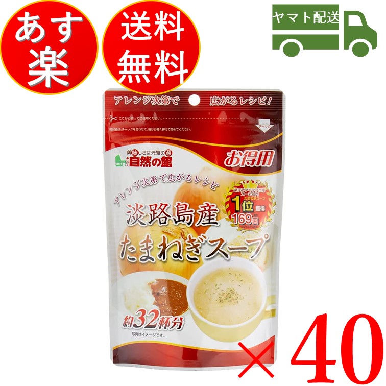 超格安一点 味源 淡路島産 たまねぎスープ あじげん 淡路島 たまねぎ スープ 200g お徳用 タマネギ 玉ねぎ 玉葱 自然の館 40個  fucoa.cl