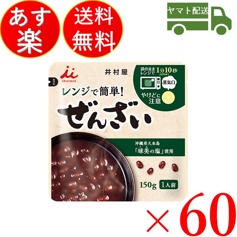 【ワンダフルデーP+1倍最大400円オフクーポン配布中】 井村屋 レンジで簡単 ぜんざい 150g 送料無料 小豆 レトルト 食品 菓子 和菓子 和風 スイーツ 和食60個