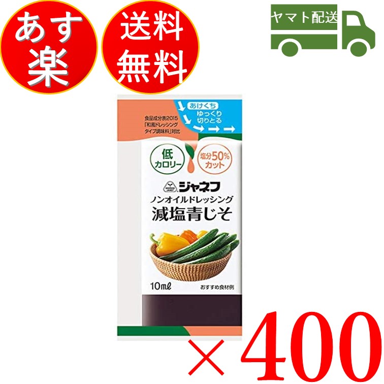 65%OFF【送料無料】 最大400円オフクーポン配布中 ジャネフ ノンオイルドレッシング 減塩青じそ 10ml キューピー ノンオイル 減塩 青じそ  あおじそ 400個