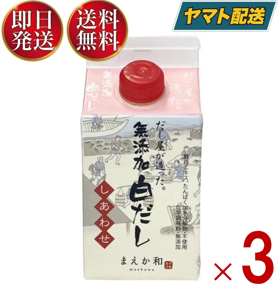 だし屋が造った 無添加 白だし しあわせ 300ml マエカワテイスト 合わせだし だし つゆ 白だし 調味料 無添加 ダシ 3個画像