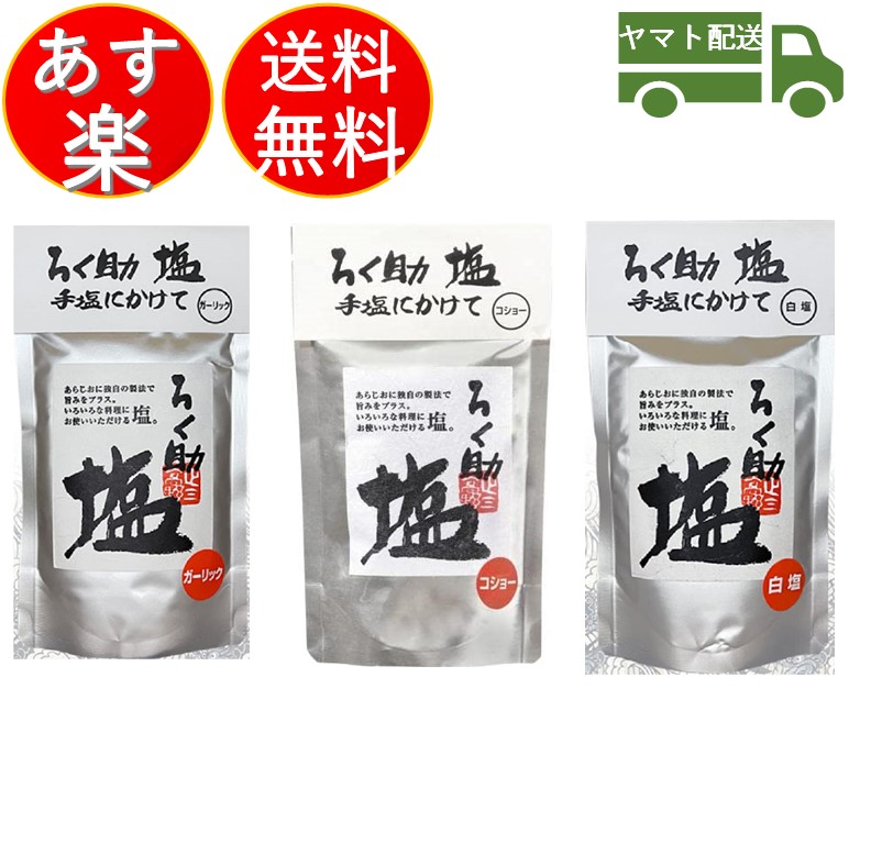 楽天市場】ろく助 塩 白 顆粒 タイプ 白塩 150ｇ ろくすけ しお しろしお 干椎茸 昆布 干帆立貝 2個 : SK online shop