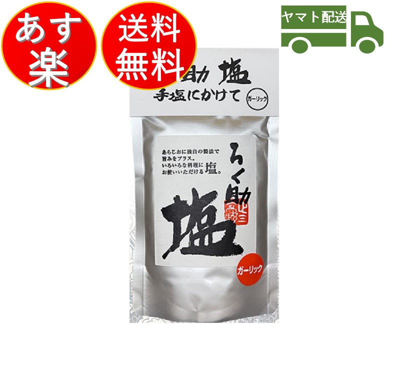 楽天市場】ろく助 塩 白 顆粒 タイプ 白塩 150ｇ ろくすけ しお しろしお 干椎茸 昆布 干帆立貝 2個 : SK online shop