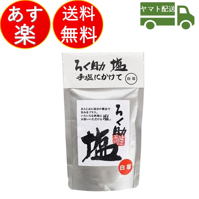 限定価格セール 昆布 200ｇ 中あら塩 干帆立貝のうま味をプラス 干椎茸 ろく助 コショー 塩 キノコ