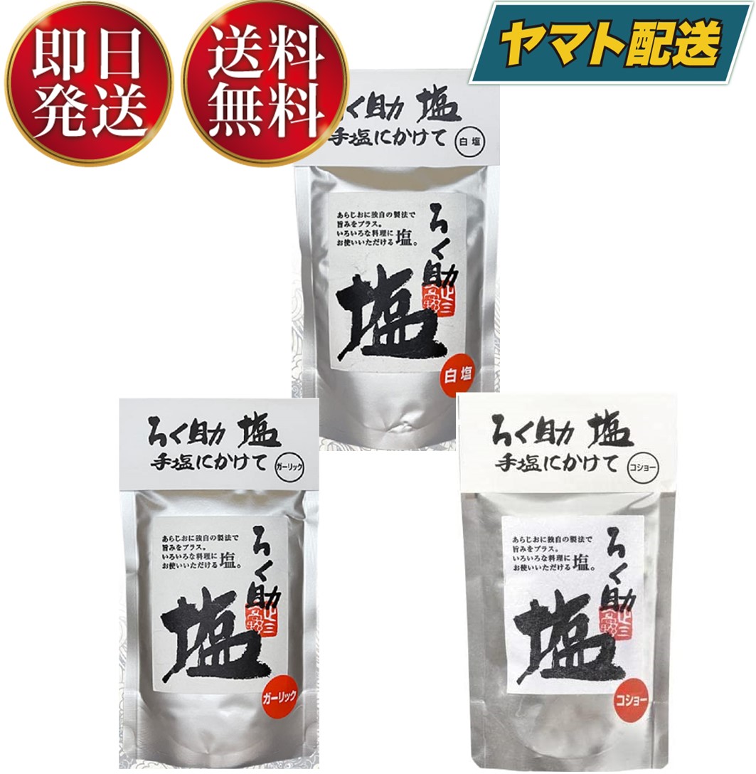 アウトレット 美品 ろく助 白塩 150g 4個セット - 通販 - www.lmsaude