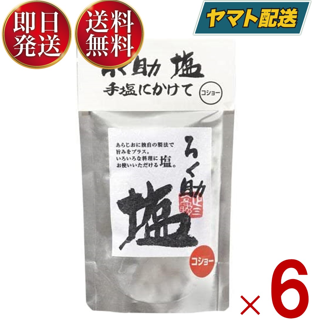 90％OFF】 ろく助塩 あら塩 白塩 500g 大容量 干椎茸 昆布 干帆立貝の