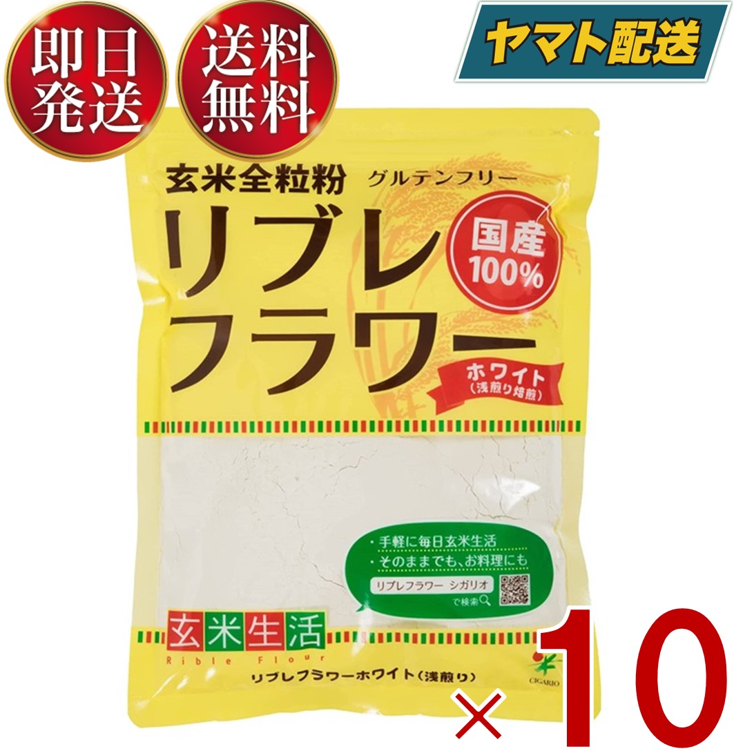 リブレフラワー ホワイト シガリオ リブレ フラワー 国産 米粉 小麦粉 強力粉 薄力粉 パン お菓子 グルテンフリー 低ＧＩ 10個