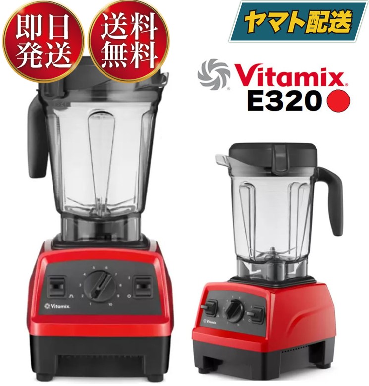 メール便可 2セットまで Vitamix E320 Explorian Blender Red