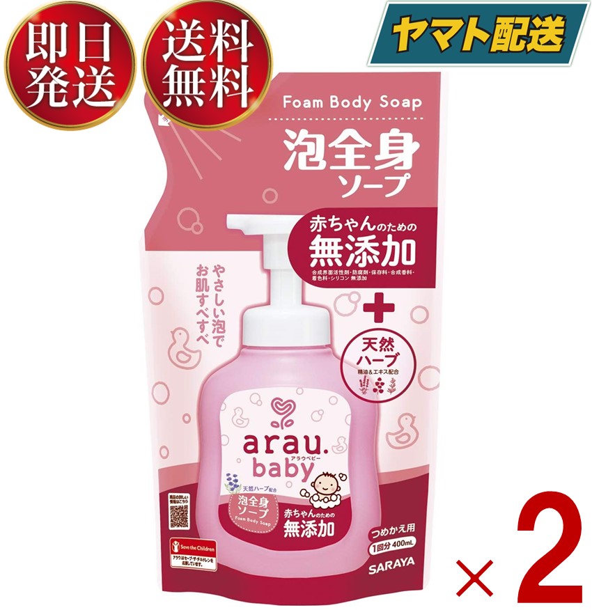 楽天市場】サラヤ アラウ ベビー 泡全身ソープ つめかえ用 400mL