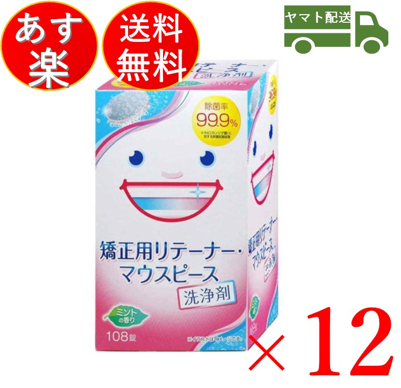 リテーナー 洗浄剤 矯正用 マウスピース 用洗浄剤 108錠 大容量タイプ りてーなー スッキリデント ライオン 12個 21年製