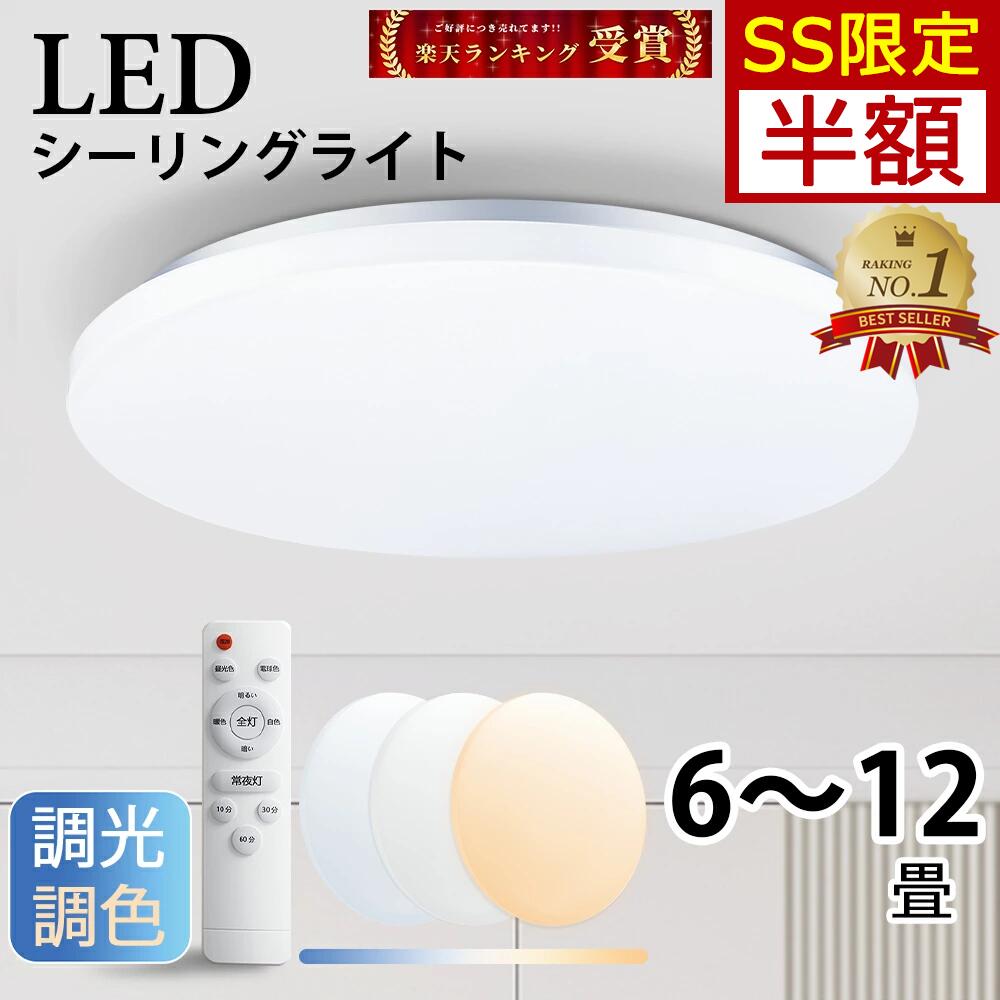 【楽天市場】【★楽天1位受賞★】シーリングライト LED 調光 調色 リモコン付き 6畳 8畳 12畳 ライト 天井照明 おしゃれ 蛍光灯 ...