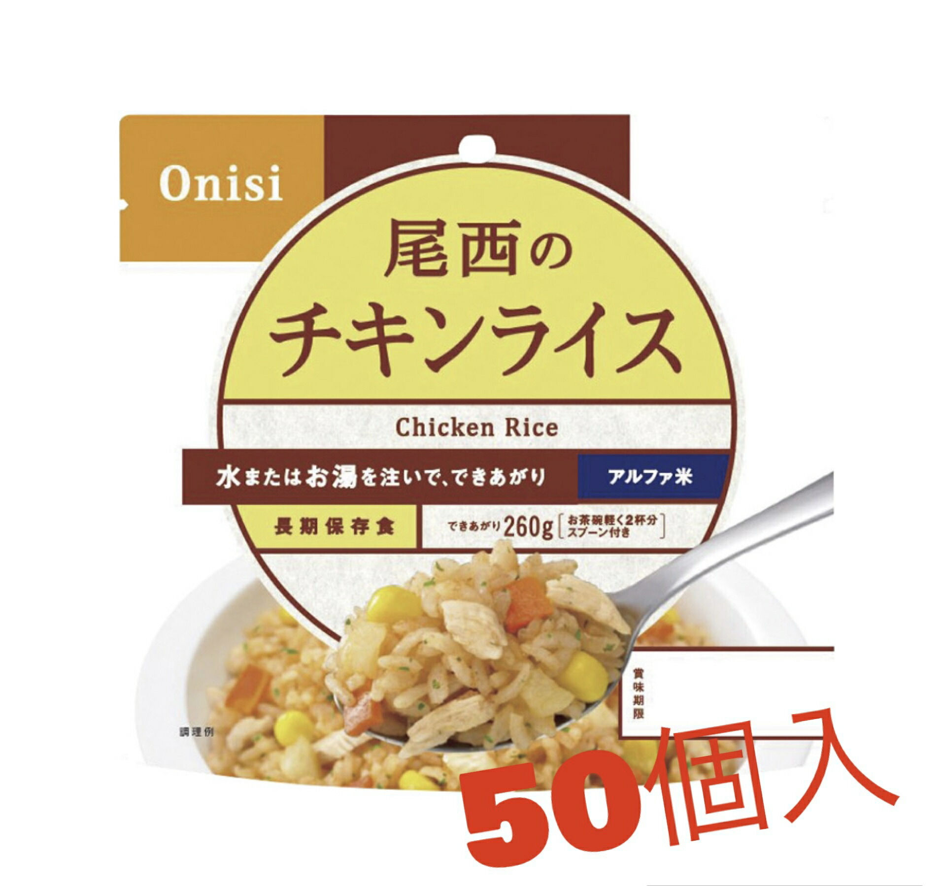 尾西食品　チキンライス　アルファ米　50袋 Amazon.co.jp: 尾西食品 アルファ米 チキンライス 100g×50袋