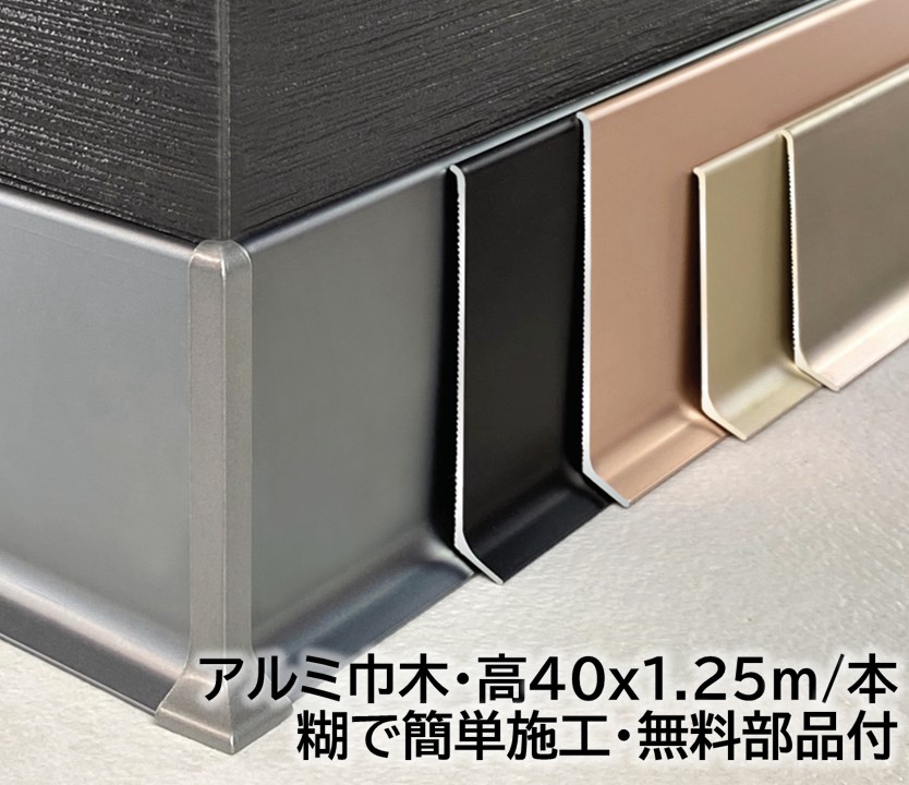 軽銀巾木 高さ40粍 18本/箱(22.5m) 奥ぶかさ12粍 長1250mｍ 糊貼り後ばらい用 幅木 18本/入れもの(22.5m)軽銀幅木 高さ4糎 奥ぶかさ1.2糎 長125糎 軽銀アロイ 巾木A-2