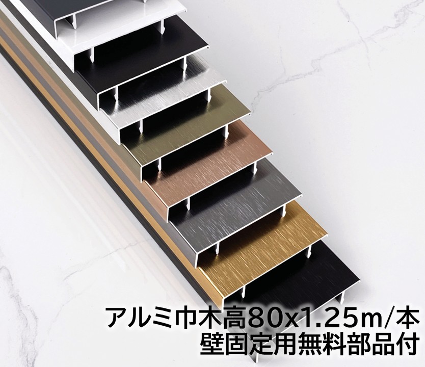 アルミ巾木 高さ80mm 28本/箱(35m) 奥行11mm 長1250mｍ 壁固定用部品付き 幅木 28本/ケース(35m)アルミ幅木 高さ8cm 奥行1.1cm 長125cm アルミニウム合金 巾木A-1