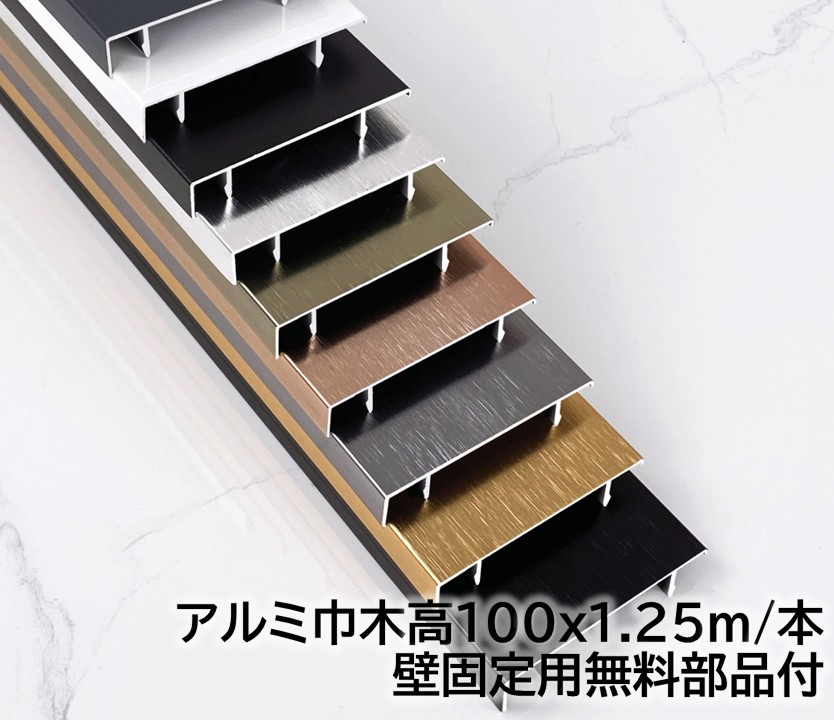 軽銀巾木 高さ100粍 12本/入れもの(15m) 奥ぶかさ11.5粍 長1250mｍ 壁くっ付ける用部分品付き添い人 幅木 12本/入れもの(15m)軽銀幅木 高さ10糎 奥ぶかさ1.15糎 長125糎 軽銀アロイ 巾木A-1