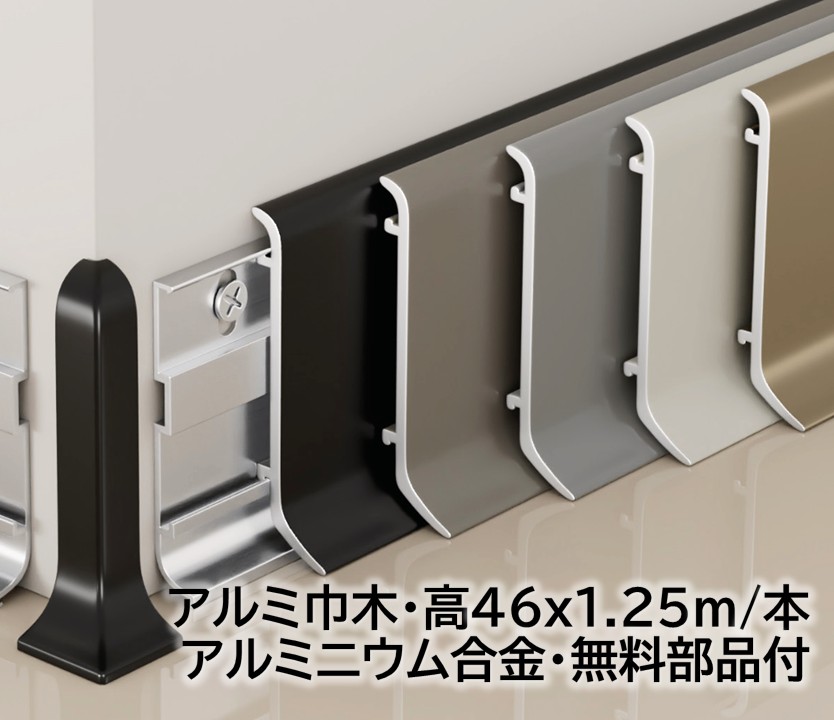 軽銀巾木 高さ46粍 20本/箱(25m) 奥ふかさ15粍 長1250mｍ 壁据えつける用部分品付き添い人 幅木 軽銀幅木 高さ4.6珊 奥ふかさ1.5珊 長125珊 軽銀アロイ 巾木A-5