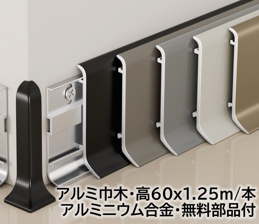 軽銀巾木 高さ60粍 14本/箱(17.5m) 奥ぶかさ15粍 長1250mｍ 壁くっ付ける用部分品付き添い人 幅木 軽銀幅木 高さ4.6糎 奥ぶかさ1.5糎 長125糎 軽銀アロイ 巾木A-5