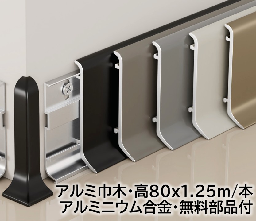 軽銀巾木 高さ80粍  12本/箱(15m) 奥ぶかさ15粍 長1250mｍ 壁くっ付ける用部分品付き添い人 幅木 軽銀幅木 高さ4.6糎 奥ぶかさ1.5糎 長125糎 軽銀アロイ 巾木A-5