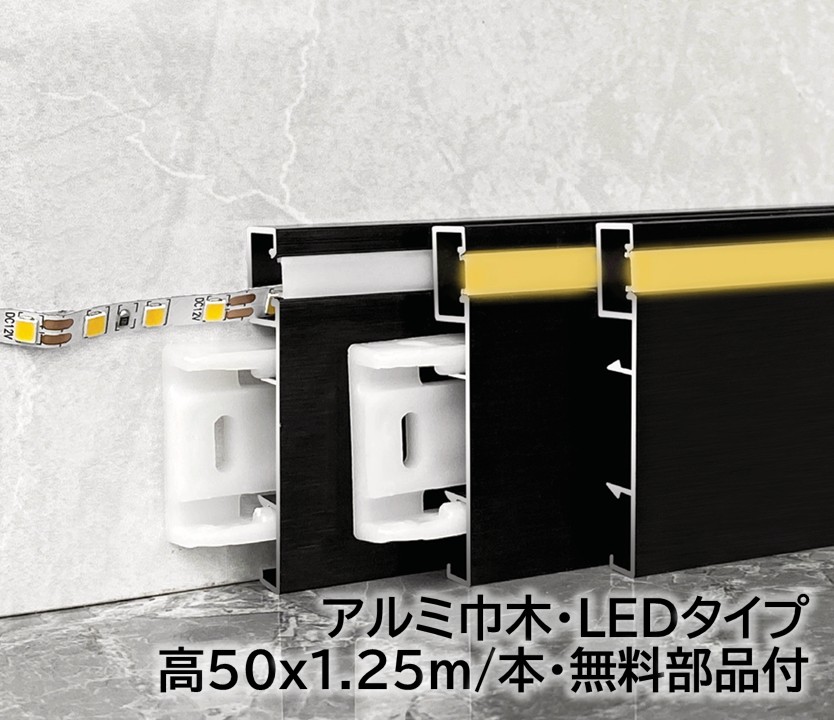 軽銀LED巾木 高さ50粍 18本/箱(22.5m) 奥ふかさ8粍 長1250mｍ 壁据えつける用部分品付き添い人 幅木 軽銀幅木 高さ5珊 奥ふかさ0.8珊 長125珊 軽銀アロイ 巾木A-7