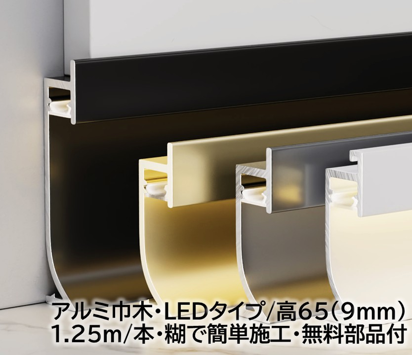 軽銀LED巾木 高さ65粍(9粍) 14本/箱(17.5m) 幅8粍 長1250mｍ 磁気テープ点火装置用 糊貼り後ばらい用 幅木 軽銀幅木 高さ6.5珊 磁気テープ点火装置幅0.8珊 長125珊 軽銀アロイ 巾木A-8