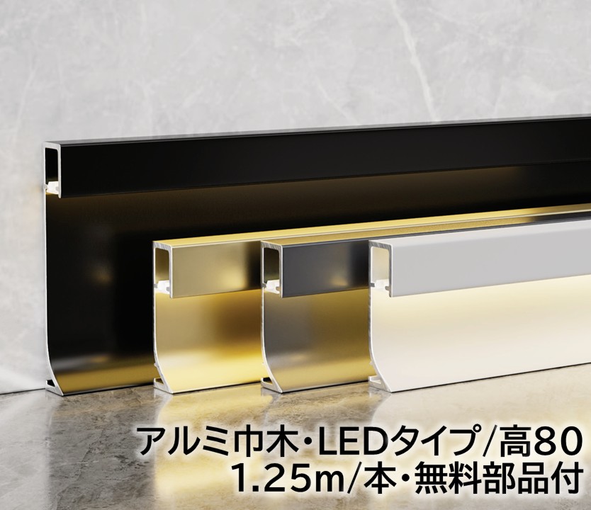 アルミ巾木LEDタイプ 高さ80mm 28本/箱(35m) テープライト幅8mm 長1250mｍ 幅木 アルミ幅木 高さ5cm テープライト幅0.8cm 長125cm アルミニウム合金 巾木A-9
