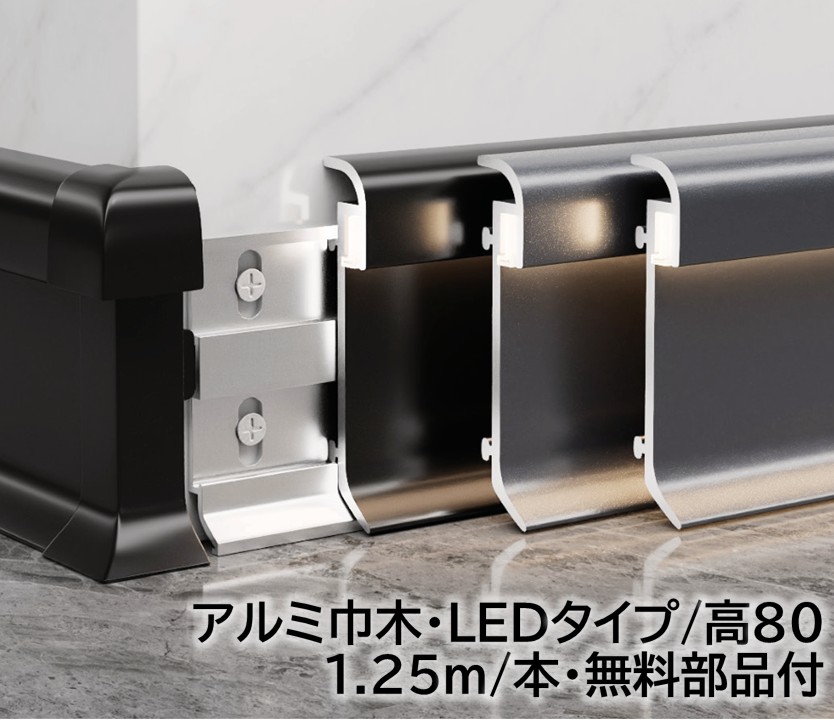 軽銀LED巾木 高さ80粍 12本/箱(15m) 磁気テープ点火装置幅5粍 長1250mｍ 壁据えつける用部分品付き添い人 幅木 軽銀幅木 高さ8珊 磁気テープ点火装置幅0.5珊 長125珊 軽銀アロイ 巾木A-12