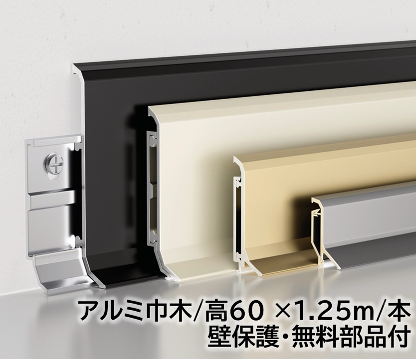 軽銀巾木 高さ60粍 12本/入れもの(15m) 奥ふかさ13粍 長1250mｍ 壁防御すること部分品付き添い人 幅木 軽銀幅木 高さ6糎 奥ふかさ1.3糎 長125糎 軽銀アロイ 巾木A-13A