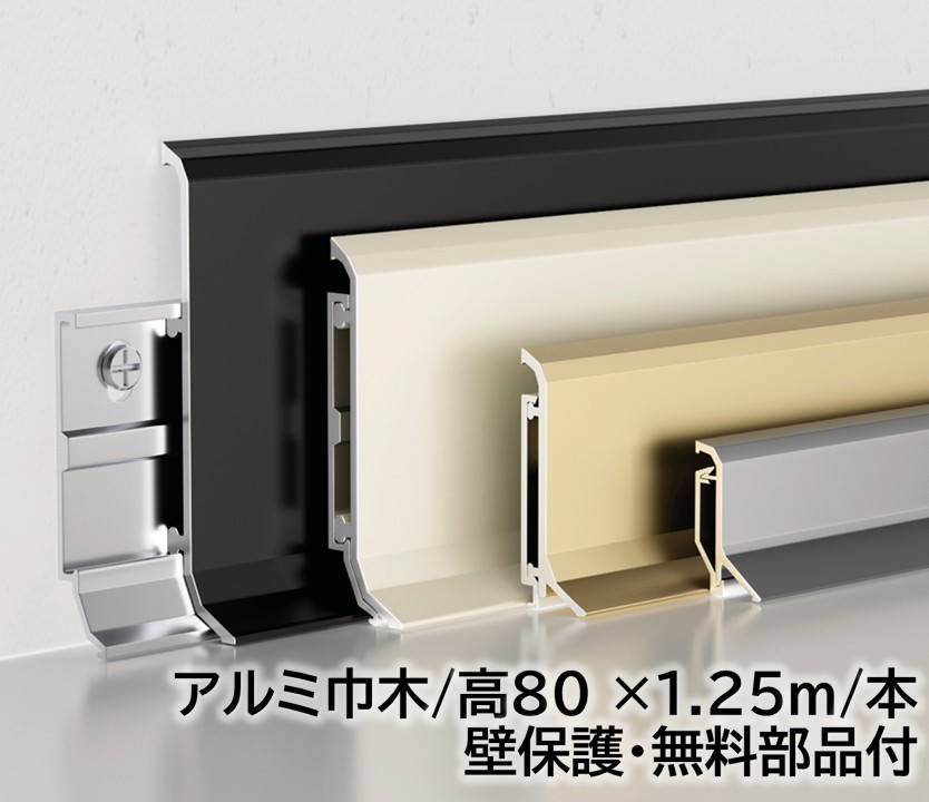 アルミ巾木 高さ80mm 22本/箱(27.5m) 厚み14mm 長1250mｍ 壁保護部品付き 幅木 アルミ幅木 高さ4cm 厚み1.4cm 長125cm アルミニウム合金 巾木A-13A 27,060円