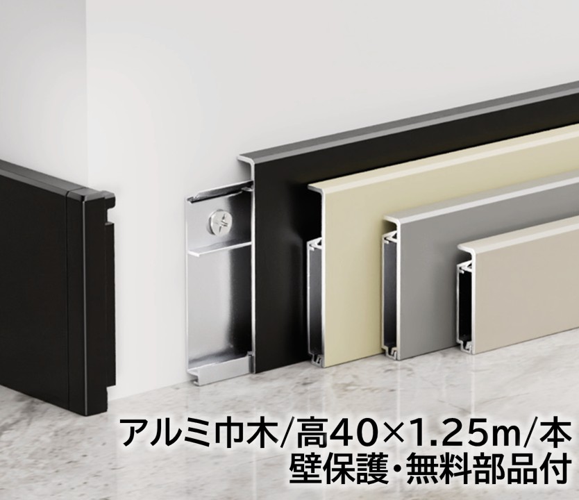軽銀巾木 高さ40粍 16本/箱(20m) 長1250mｍ 壁保護すること部分品付き添い人 幅木 軽銀幅木 高さ4糎 長125糎 軽銀アロイ 巾木A-20