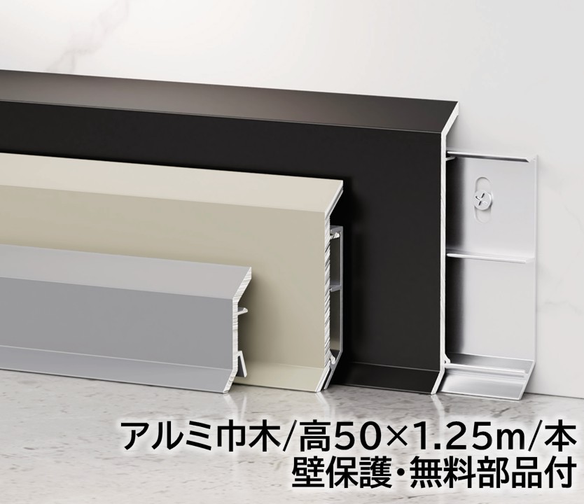 軽銀巾木 高さ50粍 18本/箱(22.5m)長1250mｍ 壁保護すること部分品付き添い人 幅木 18本/箱(22.5m)軽銀幅木 高さ5糎 長125糎 軽銀アロイ 巾木A-26 その他-木材・建築資材・設備