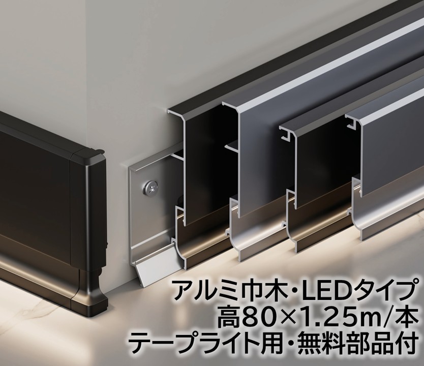 軽銀巾木LED手合い 高さ80粍 14本入/箱(17.5m) 幅5粍長1250mｍ 磁気テープともし火用 壁後ばらい用部分品付き添い人 幅木 軽銀幅木 高さ8糎 幅0.5糎 長125糎 軽銀アロイ 巾木A-32 その他-花・ガーデン・DIY-床材