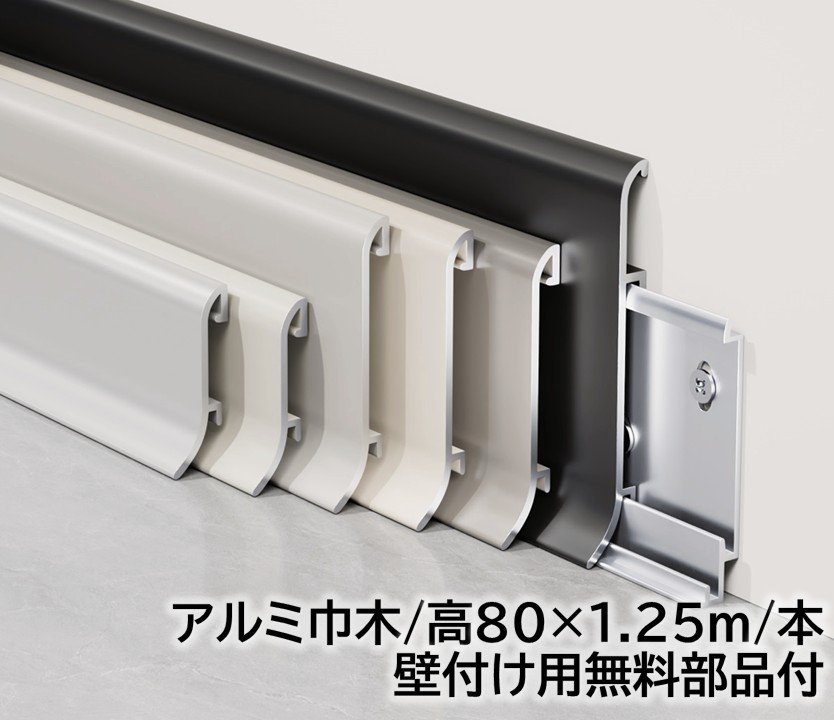 軽銀巾木 高さ80粍 12本/箱(15m)長1250mｍ  壁後ばらい用部分品付き添い人 幅木 12本/箱(15m)軽銀幅木高さ8糎 長125糎 軽銀アロイ 巾木A-33