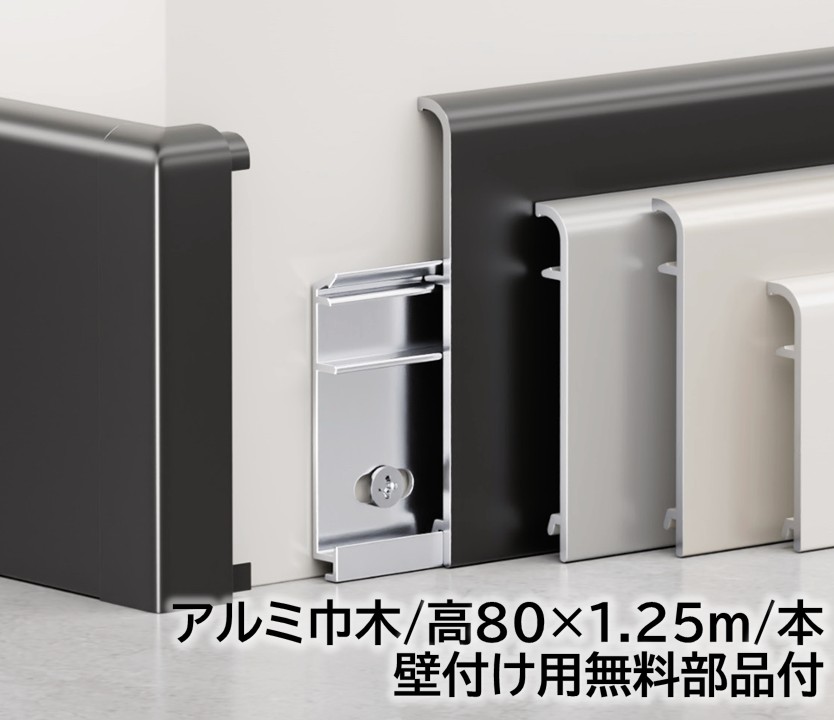 軽銀巾木 高さ80粍 12本/箱(15m)長1250mｍ  壁後ばらい用部分品付き添い人 幅木 12本/箱(15m)軽銀幅木高さ8糎 長125糎 軽銀アロイ 巾木A-34