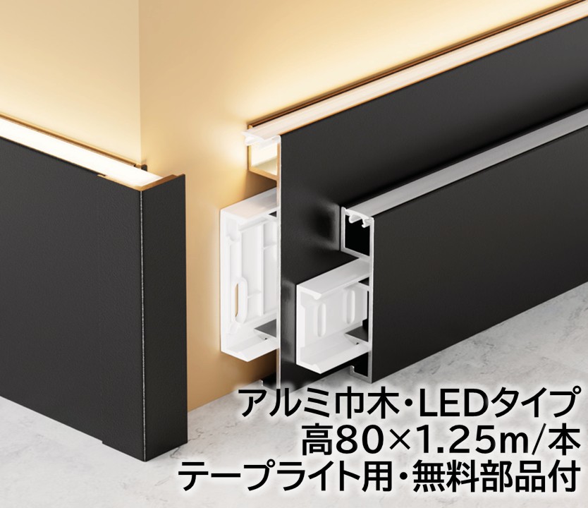 軽銀巾木 LED印字機高さ80粍 12本/箱(15m)磁気テープともし火幅8粍長1250mｍ  壁後ばらい用部分品付き添い人 幅木 12本/箱(15m)軽銀幅木高さ8糎 磁気テープともし火幅0.8糎長125糎 軽銀アロイ 巾木A-36