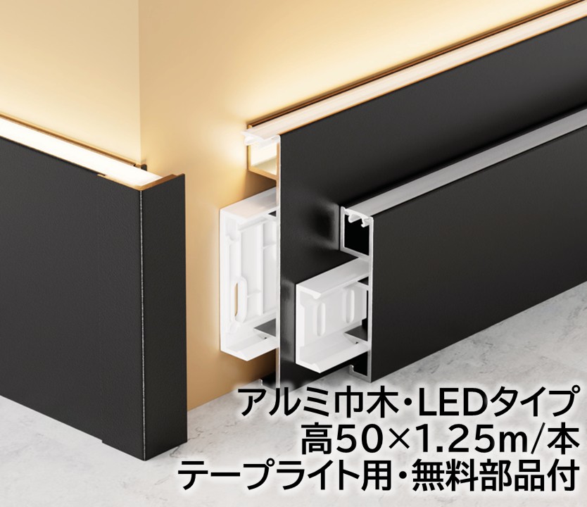 軽銀巾木 LED印字機高さ50粍 16本/箱(20m)磁気テープともし火幅8粍長1250mｍ  壁後ばらい用部分品付き添い人 幅木 16本/箱(20m)軽銀幅木高さ5糎 磁気テープともし火幅0.8糎長125糎 軽銀アロイ 巾木A-36