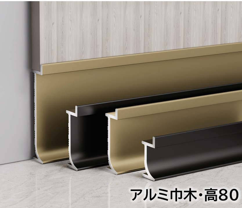 アルミ巾木 高さ80mm 28本/箱(35m) 奥行10mm 長1250mｍ 幅木 アルミ幅木 高さ8cm 奥行1cm 長125cm アルミニウム合金 巾木A-4