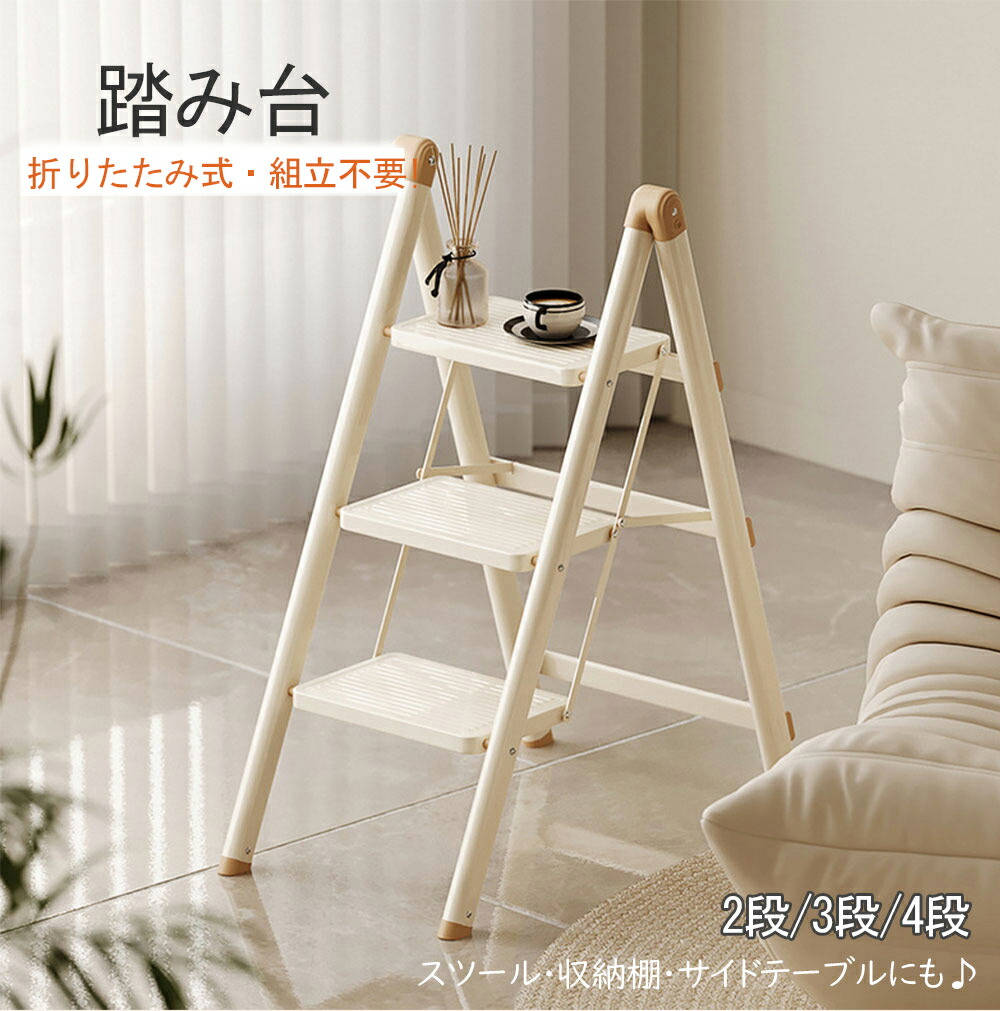 【5/8まで限定350円OFF】踏み台 脚立 折りたたみ ワイド ステップ幅20cm おしゃれ 軽量 2段 3段 4段 ステップ台 ステップチェア 折りたたみステップ ベージュ ディスプレイラック スツール はしご ステップ 大掃除 洗車台 skreppa