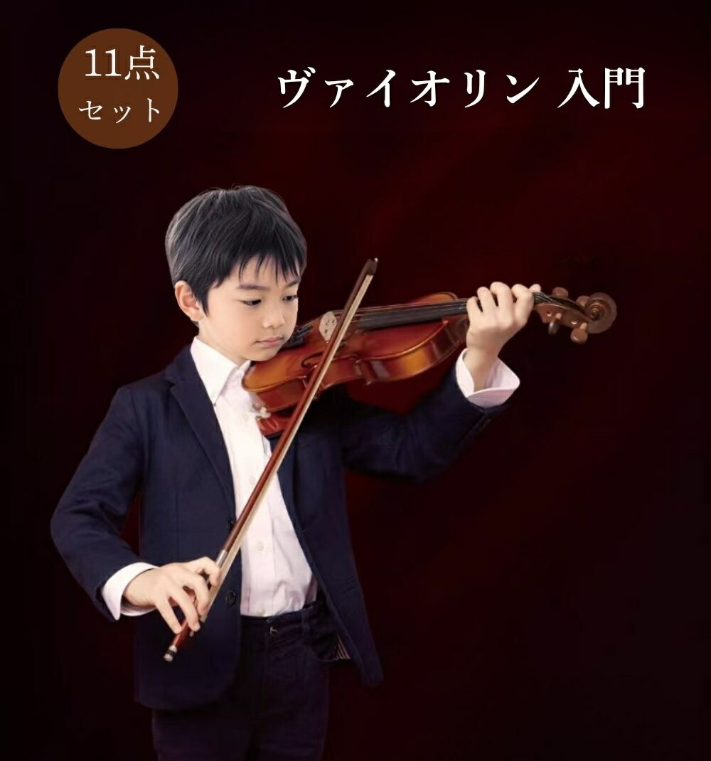 【4/10まで限定500円OFF】バイオリン 初心者セット ヴァイオリン 入門セット 11点セット アンティーク風 入門モデル 初心者向け 子供用 大人用 1/8 1/4 1/2 3/4 4/4 サイズ対応 木製 楽器 練習用 自宅練習 持ち運び便利 ケース付き チューナー付き プレゼント 誕生日 skreppa 15,696円
