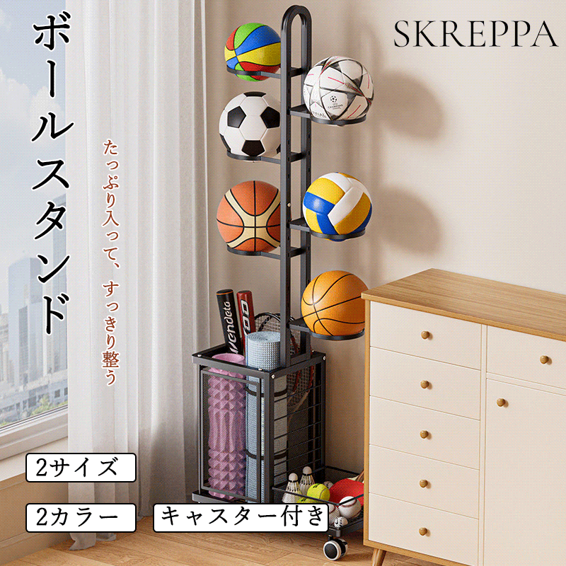 【4/17まで限定450円OFF】 ボール収納ラック ボールスタンド 5段 6段 大容量 省スペース ボールラック 収納かご付き 高さ調節可能 ストッパー付き バスケットボール サッカーボール ラグビーボール 多機能 玄関 リビング 子ども部屋 隙間収納 ブラック ホワイト skreppa