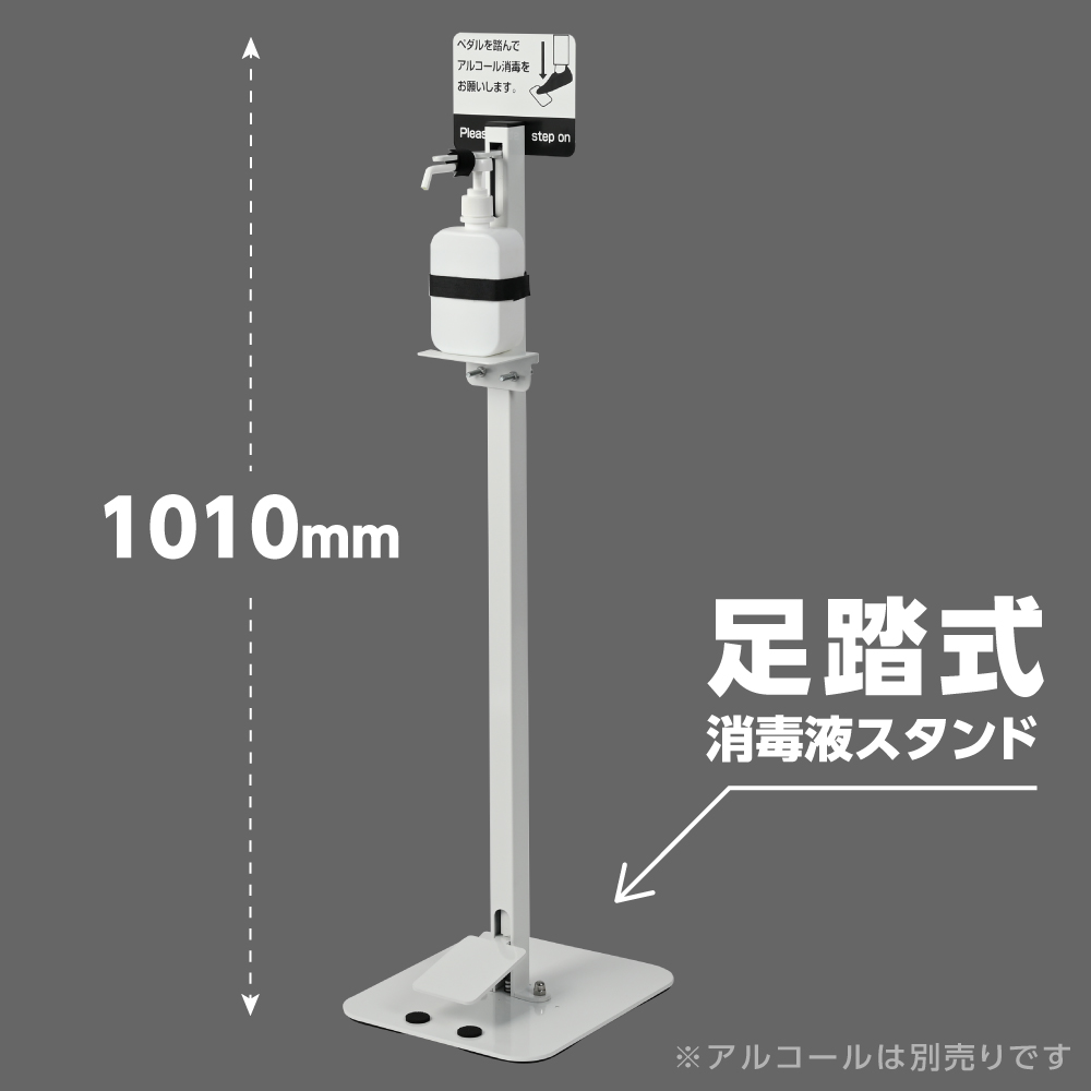 足踏み式 消毒液 ポンプスタンド アルコールディスペンサー PCSS-100