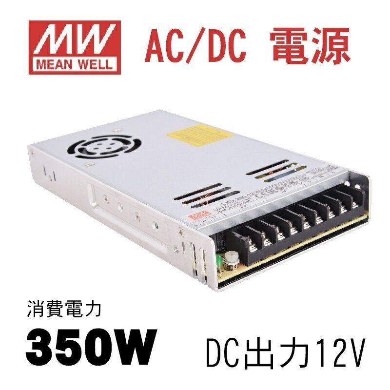 高価値 当日発送MeanWell LRS-350-12 AC DC電源 DC12V スイッチング電源 350W 12V