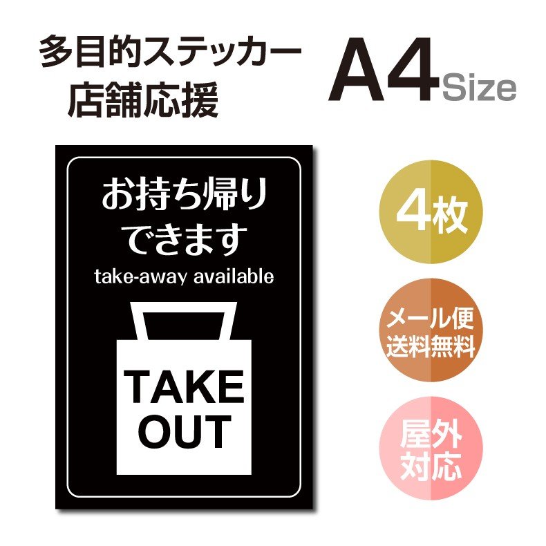 984円 売れ筋介護用品も！ 多目的ステッカー 店舗応援 A4サイズ テイクアウト デリバリー 営業中 飲食店 カフェ レストラン 居酒屋 ファミレス  寿司屋 店舗支援 ソーシャルディスタンス 感染予防 TAKE OUT お持ち帰り 出前 stk-c054-4set